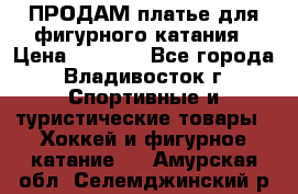 ПРОДАМ платье для фигурного катания › Цена ­ 6 000 - Все города, Владивосток г. Спортивные и туристические товары » Хоккей и фигурное катание   . Амурская обл.,Селемджинский р-н